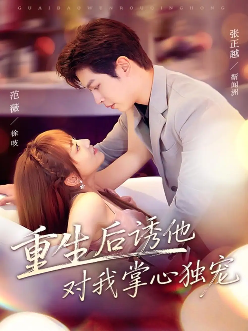 短剧《重生后诱他对我掌心独宠》免费观看高清完整版