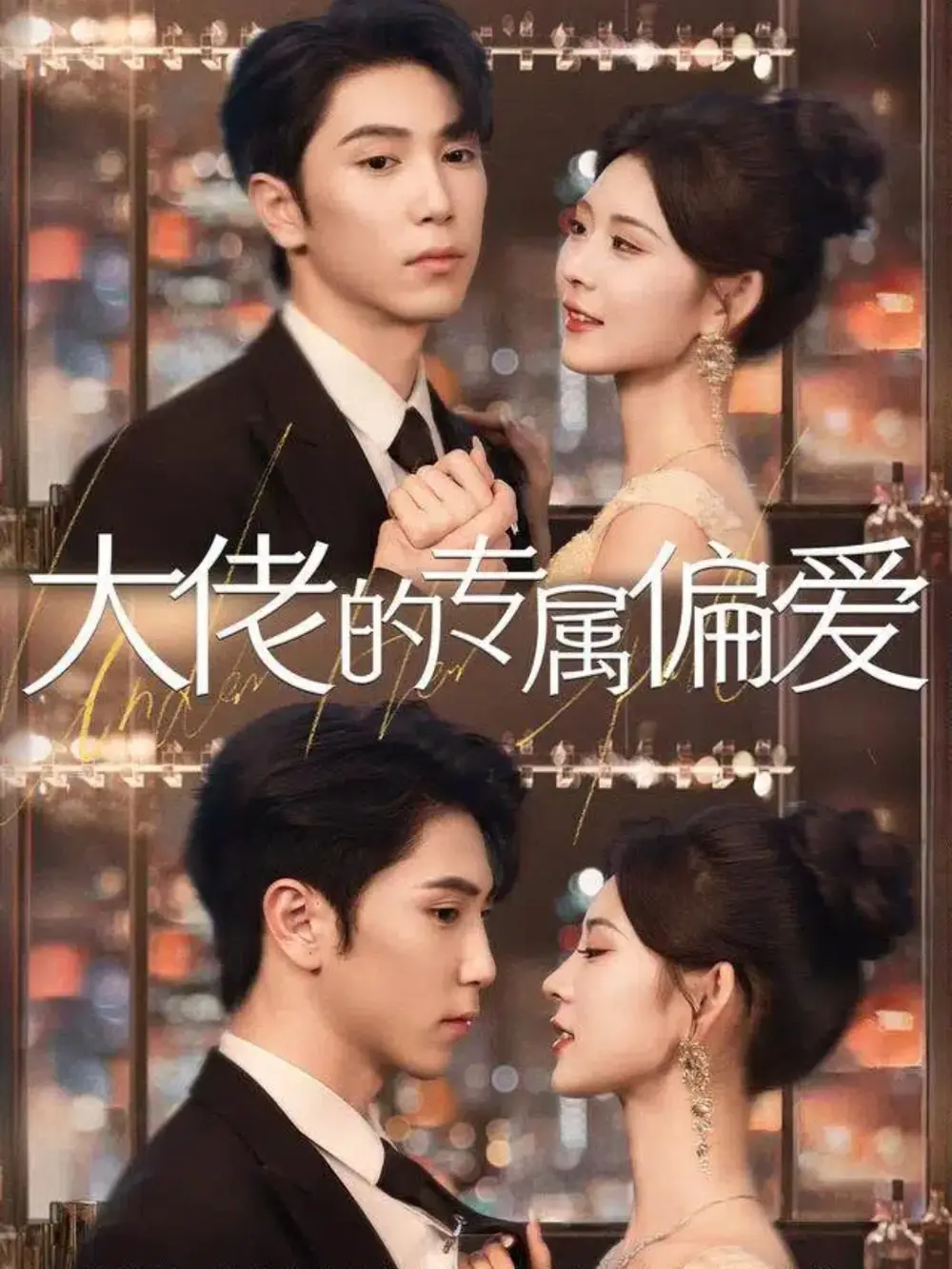 短剧《大佬的专属偏爱》免费观看高清完整版