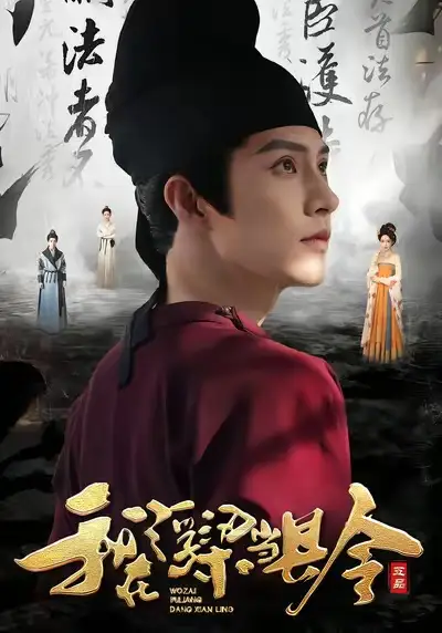 短剧《我在浮梁当县令》免费观看高清完整版