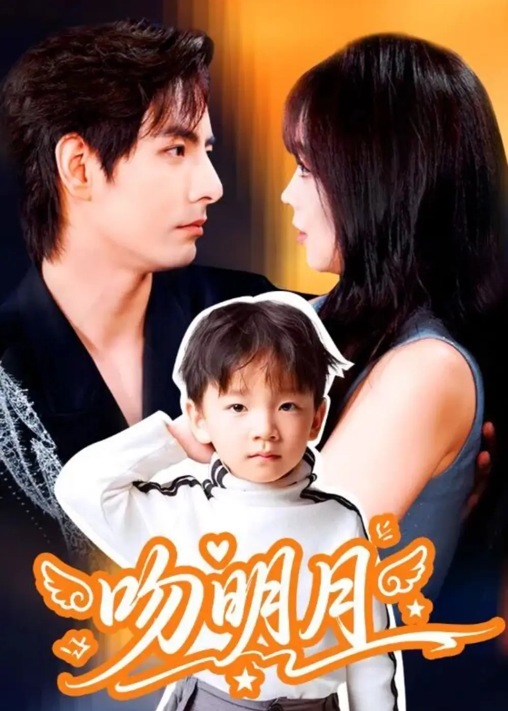 短剧《吻明月》免费观看高清完整版