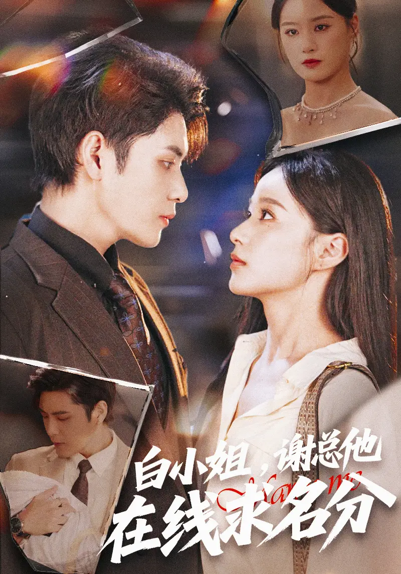 短剧《白小姐，谢总他在线求名分》免费观看高清完整版