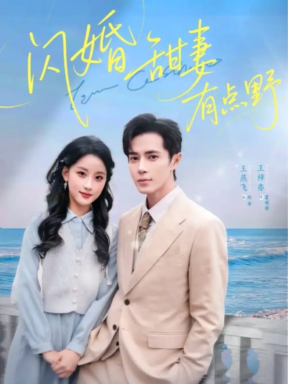 短剧《闪婚甜妻有点野》免费观看高清完整版