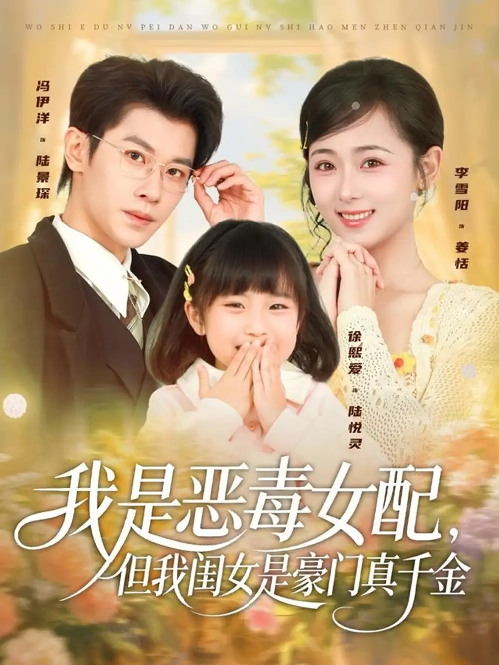 短剧《我是恶毒女配，但我闺女是豪门真千金》免费观看高清完整版