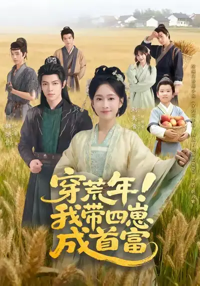 短剧《穿荒年！我带四崽成首富》免费观看高清完整版