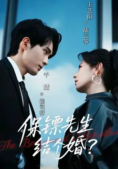 短剧《保镖先生，结个婚》免费观看高清完整版