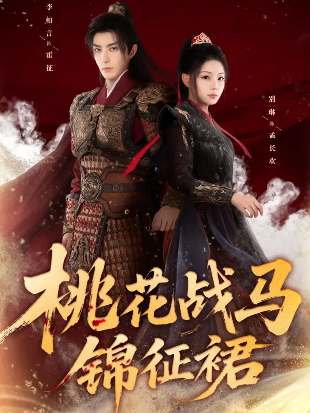 短剧《桃花战马锦征裙》免费观看高清完整版