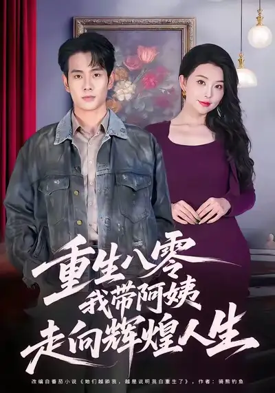 重生八零，我带阿姨走向辉煌人生（96集）徐晨皓＆梦露海报