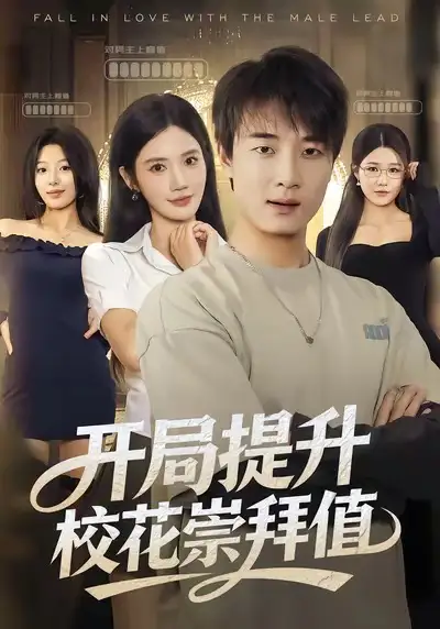 短剧《开局提升校花崇拜值》免费观看高清完整版