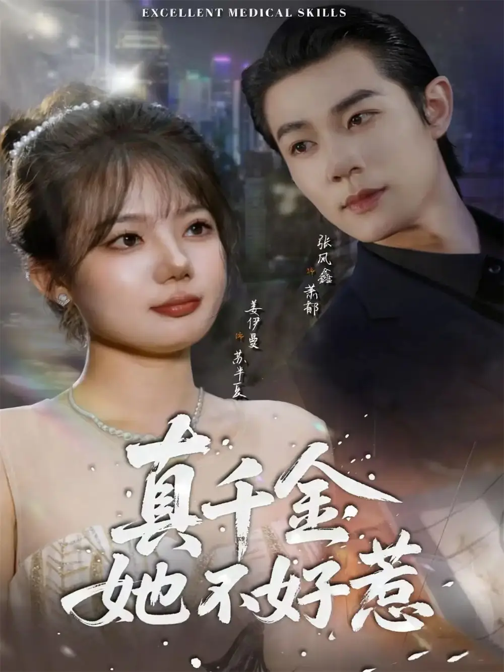 短剧《真千金她不好惹》免费观看高清完整版