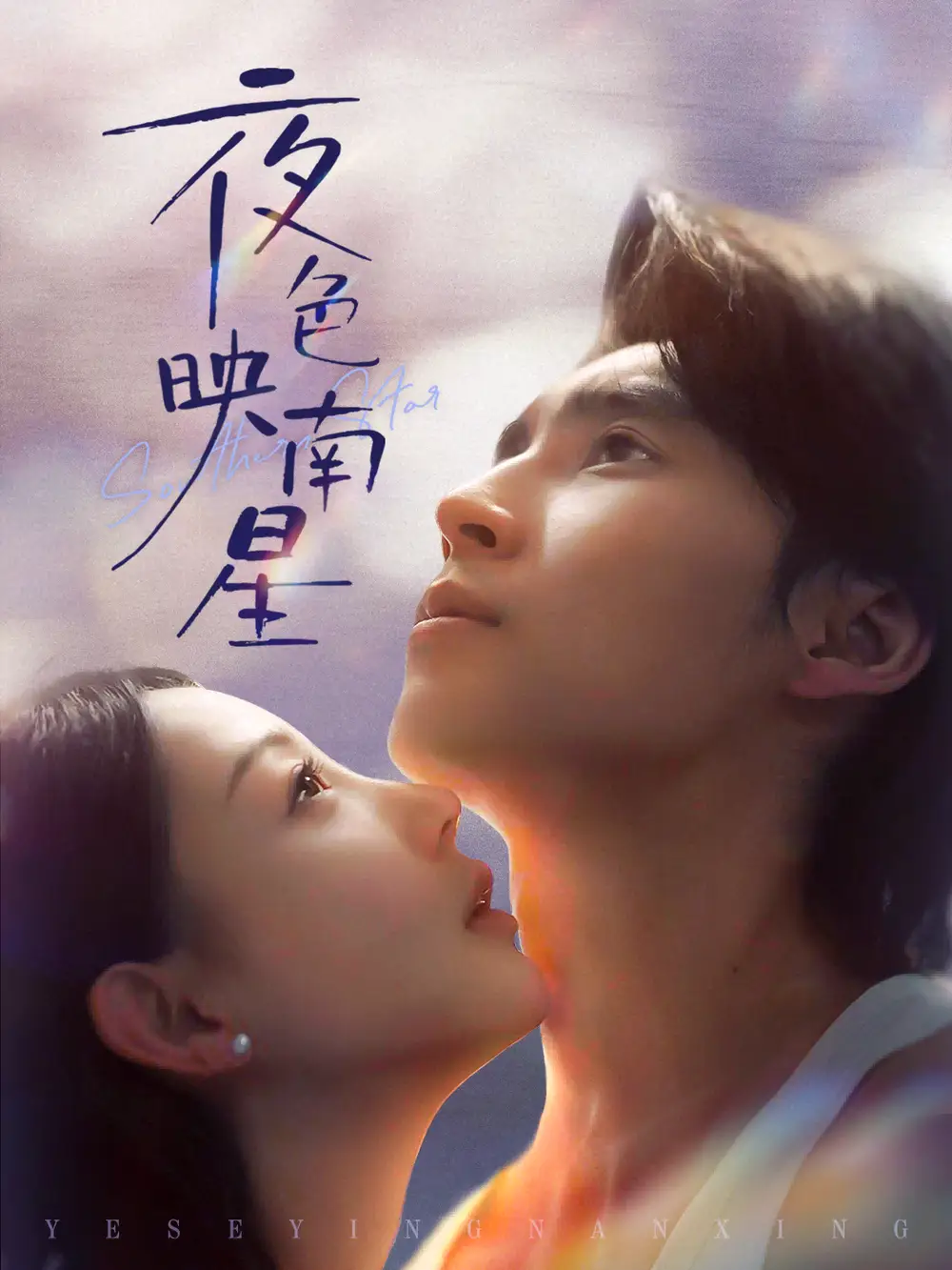 短剧《夜色映南星＆星光照孤舟》免费观看高清完整版