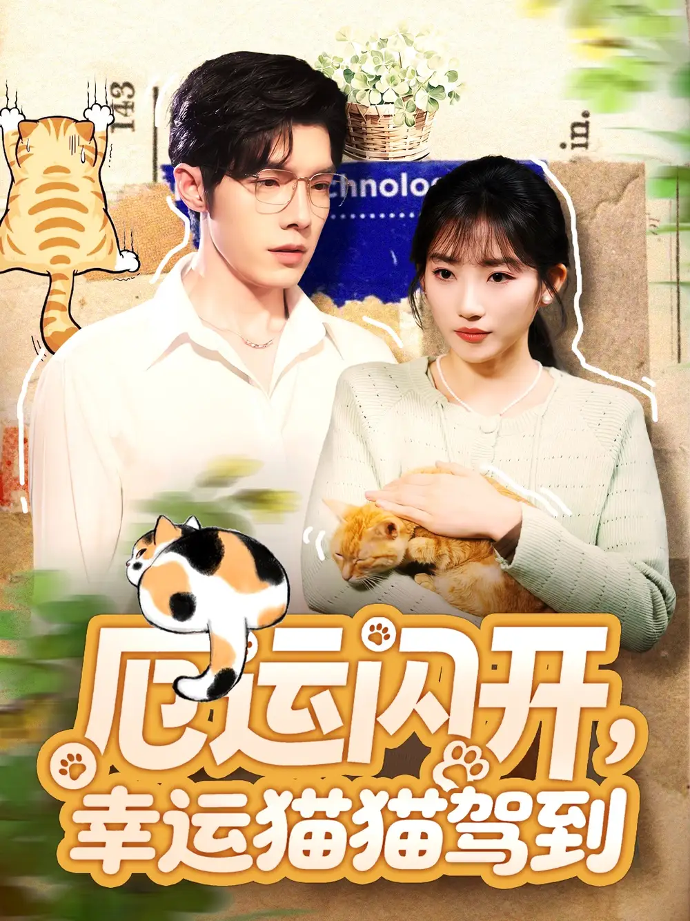 短剧《厄运闪开，幸运猫猫驾到》免费观看高清完整版