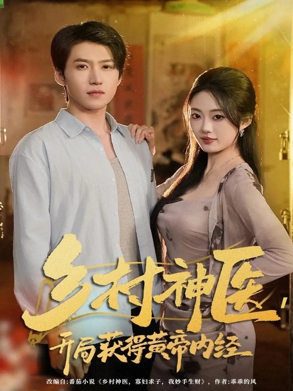 短剧《乡村神医，开局获得黄帝内经》免费观看高清完整版
