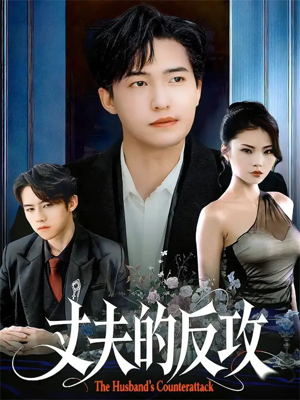 短剧《丈夫的反攻》免费观看高清完整版