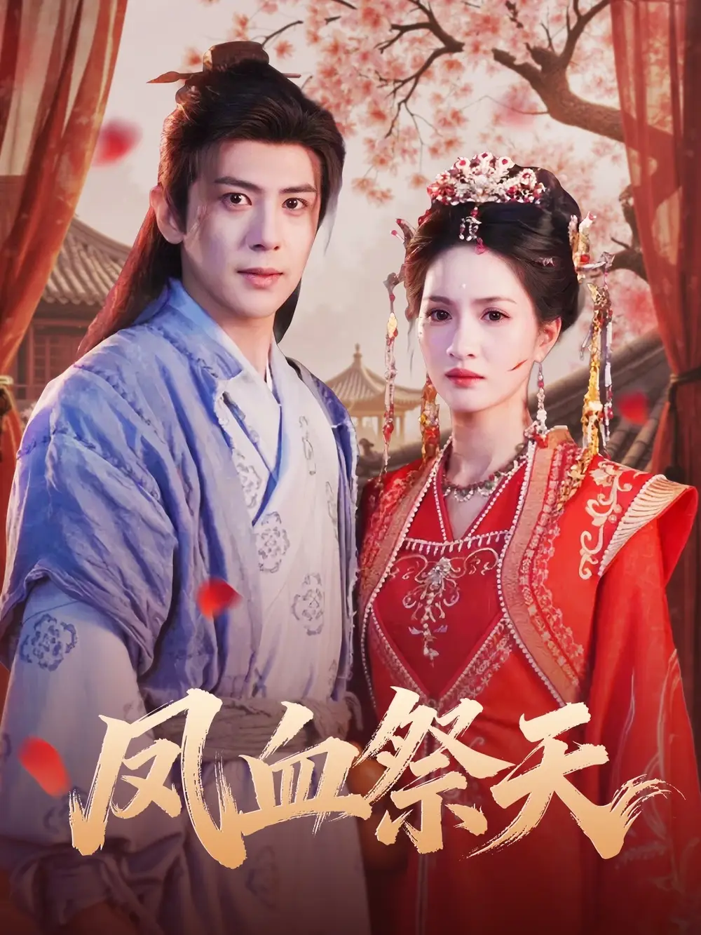 短剧《凤血祭天》免费观看高清完整版