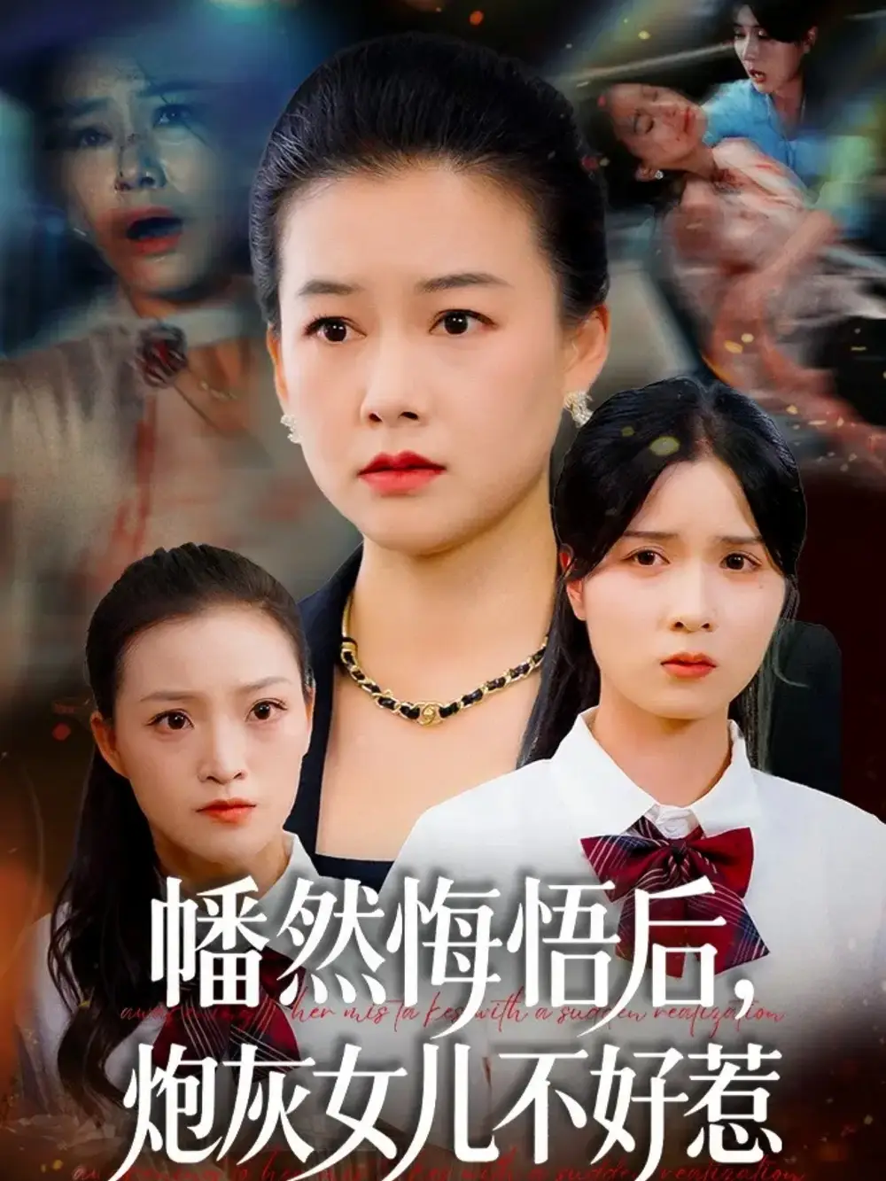 短剧《幡然悔悟后，炮灰女儿不好》免费观看高清完整版