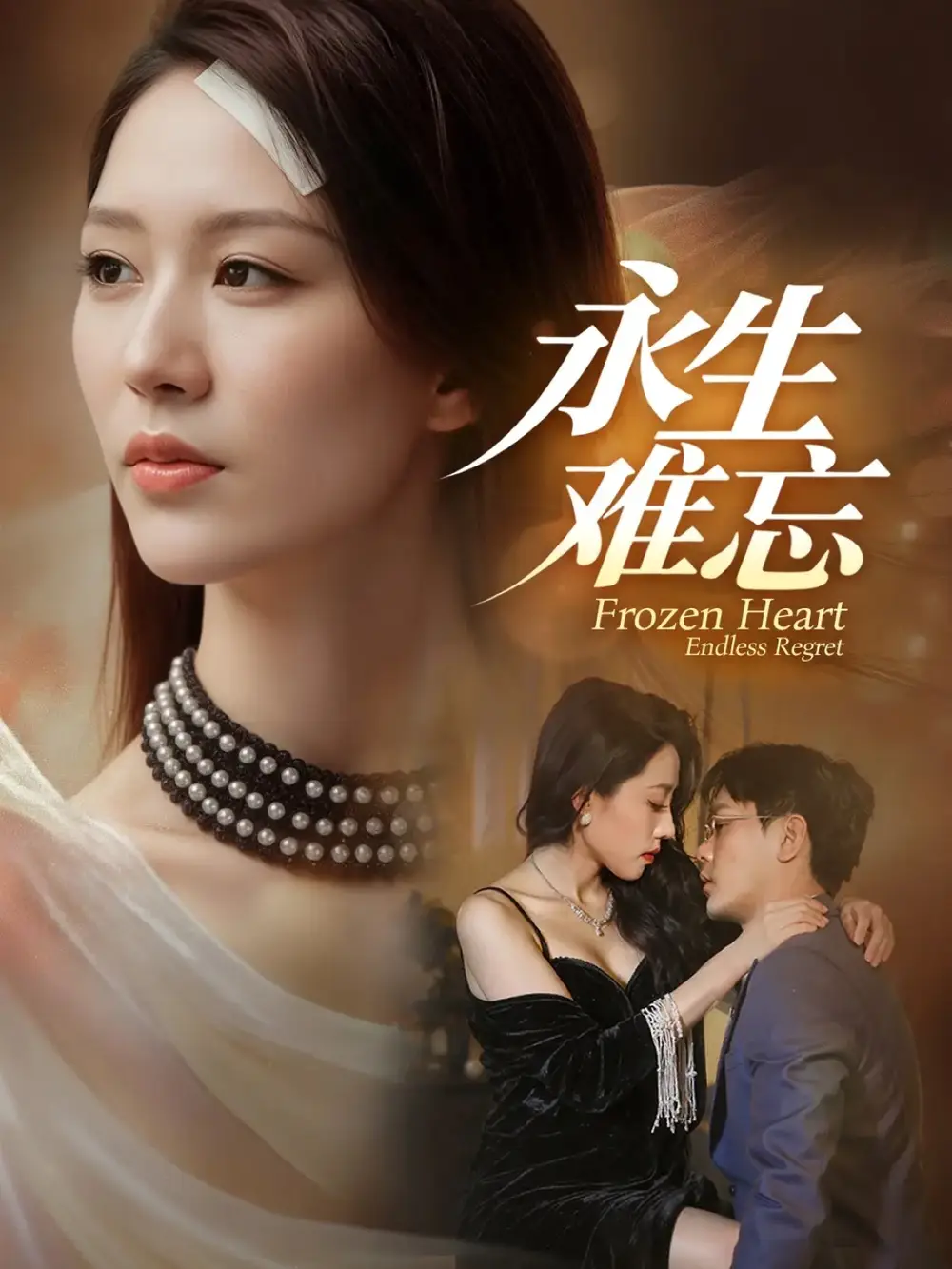 短剧《永生难忘》免费观看高清完整版