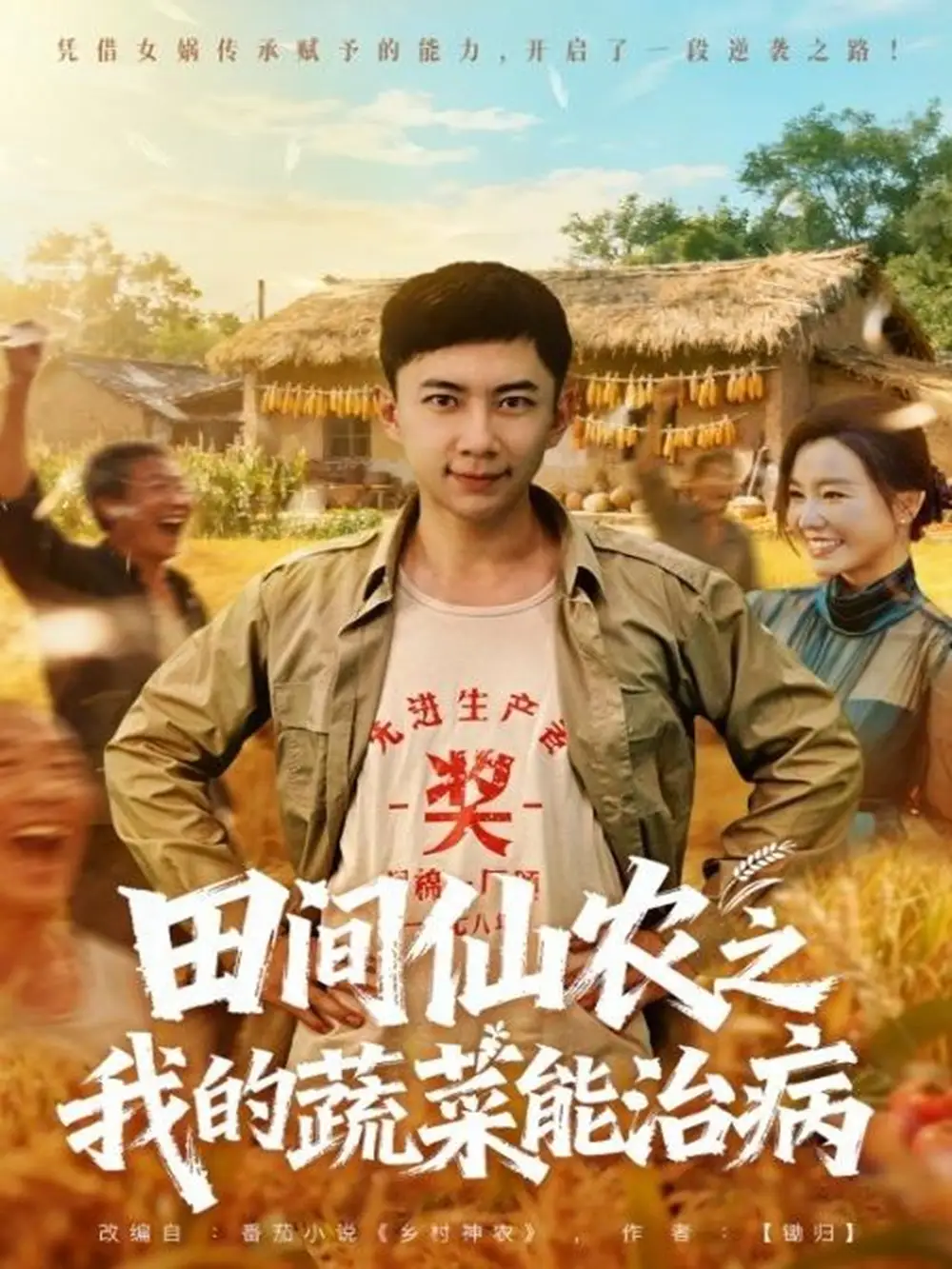 短剧《田间仙农之我的蔬菜能治病》免费观看高清完整版