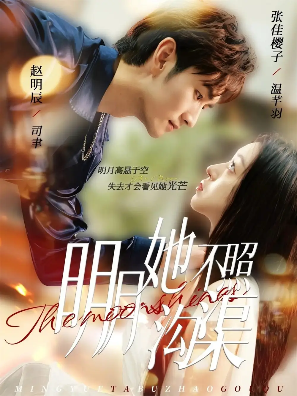 短剧《明月她不照沟渠》免费观看高清完整版