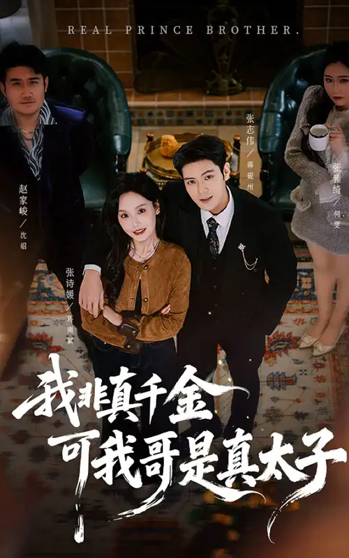 短剧《我非真千金可我哥是真太子》免费观看高清完整版