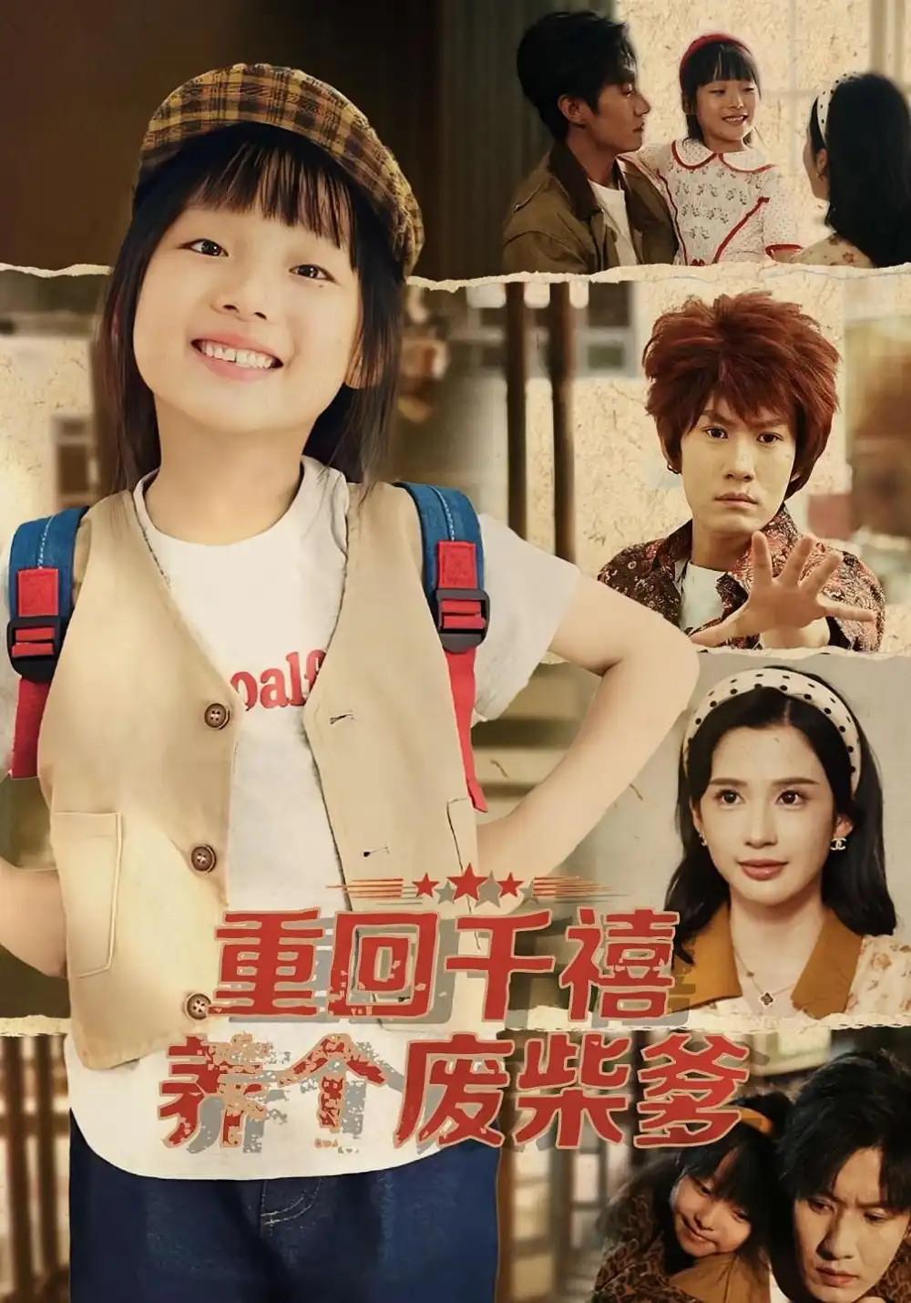 短剧《重回千禧养个废柴爹》免费观看高清完整版