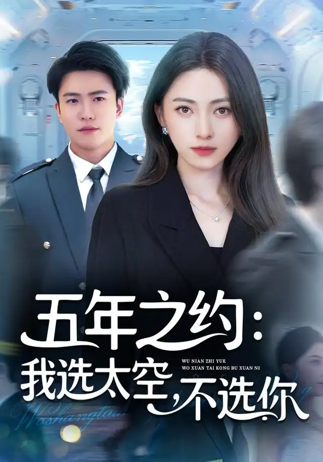 短剧《五年之约我选太空不选你》免费观看高清完整版