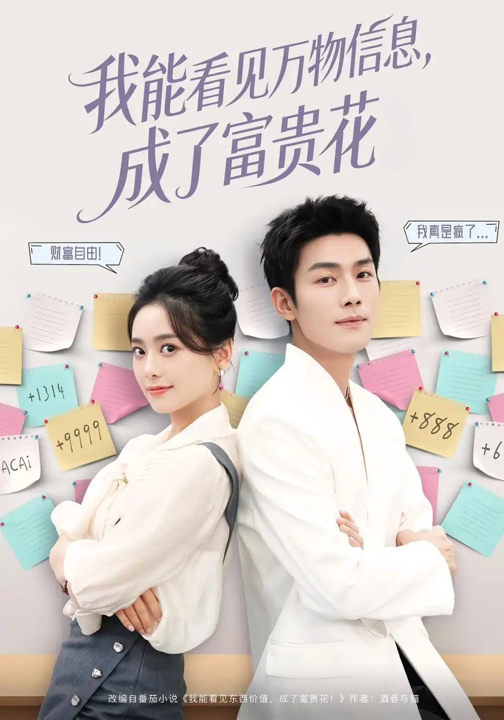 短剧《我能看见万物信息成了富贵花》免费观看高清完整版