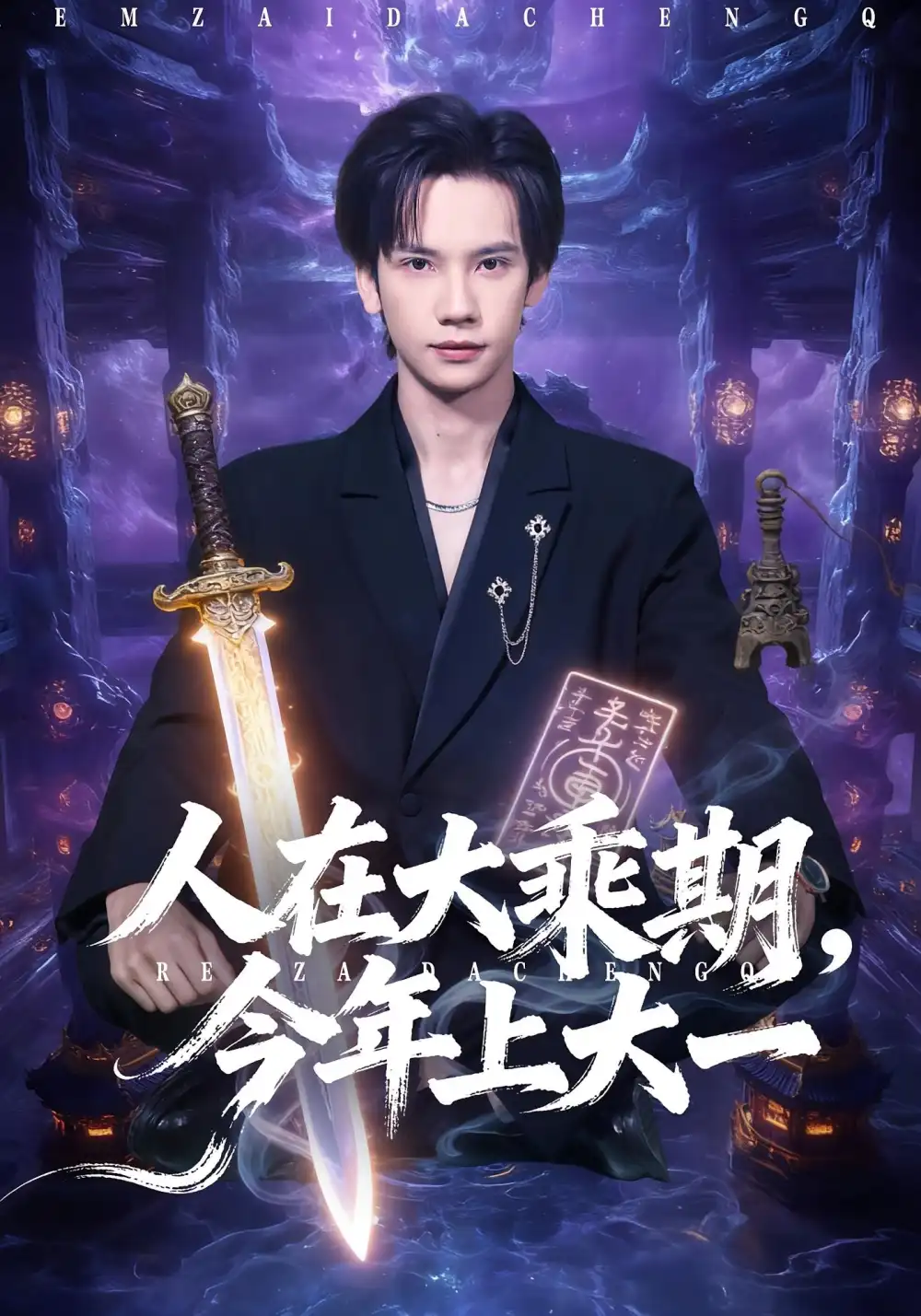 短剧《人在大乘期今年上大一》免费观看高清完整版