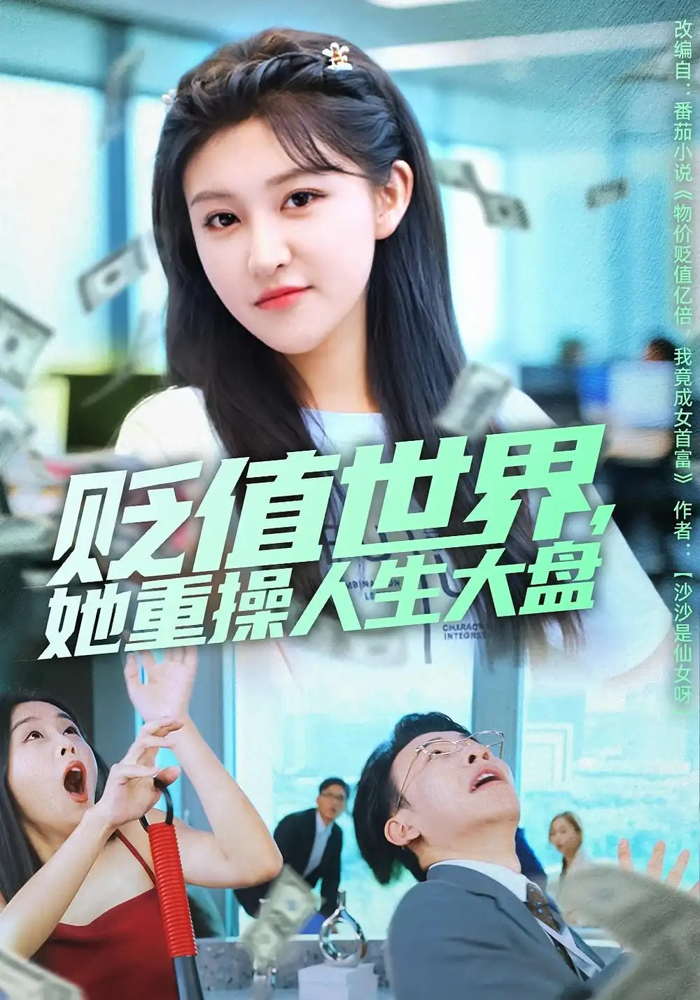 短剧《贬值世界她重操人生大盘》免费观看高清完整版