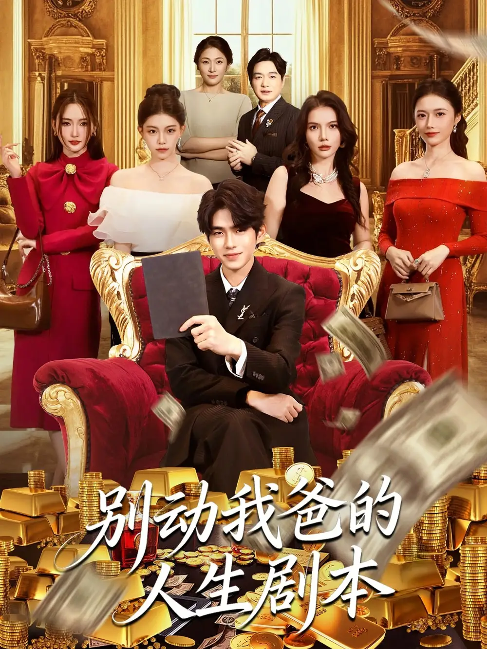 短剧《别动我爸的人生剧本》免费观看高清完整版