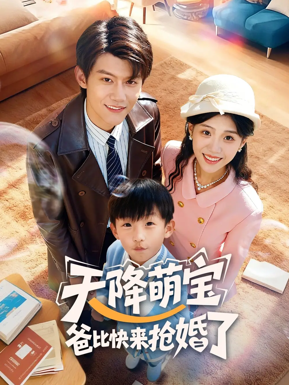 短剧《天降萌宝爸比快来抢婚了》免费观看高清完整版