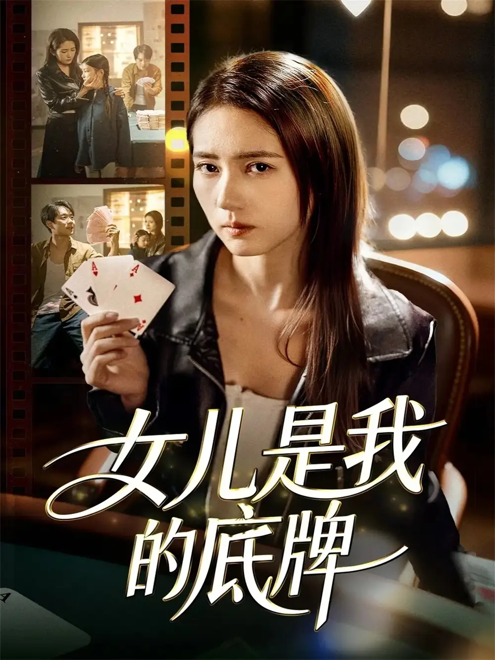 短剧《女儿是我的底牌》免费观看高清完整版