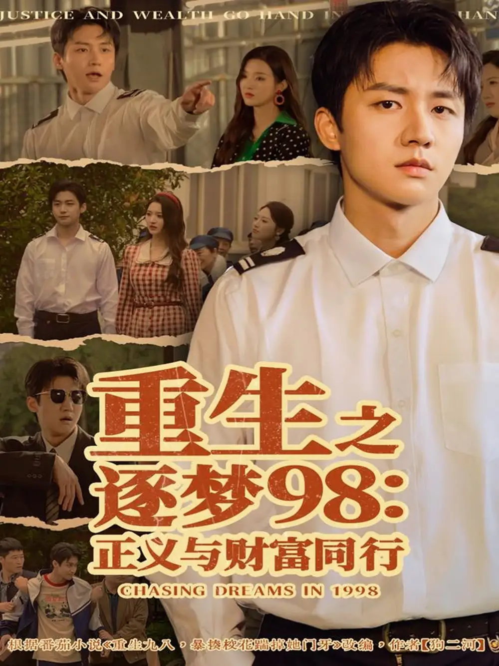 短剧《重生之逐梦98：正义与财富同行》免费观看高清完整版