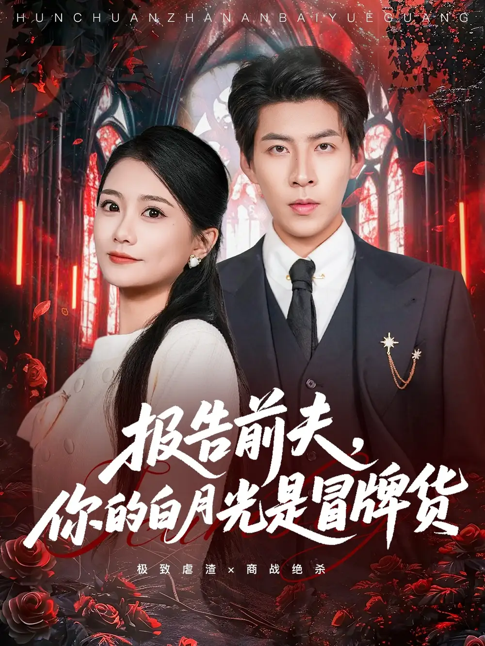 短剧《报告前夫，你的白月光是冒牌货》免费观看高清完整版