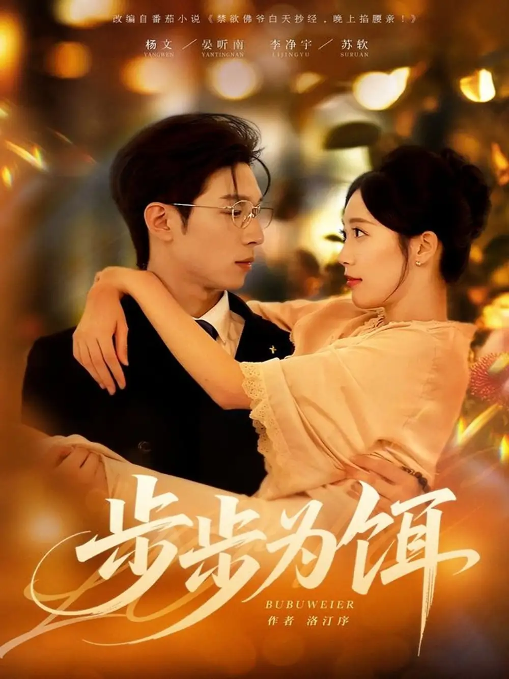 短剧《步步为饵》免费观看高清完整版