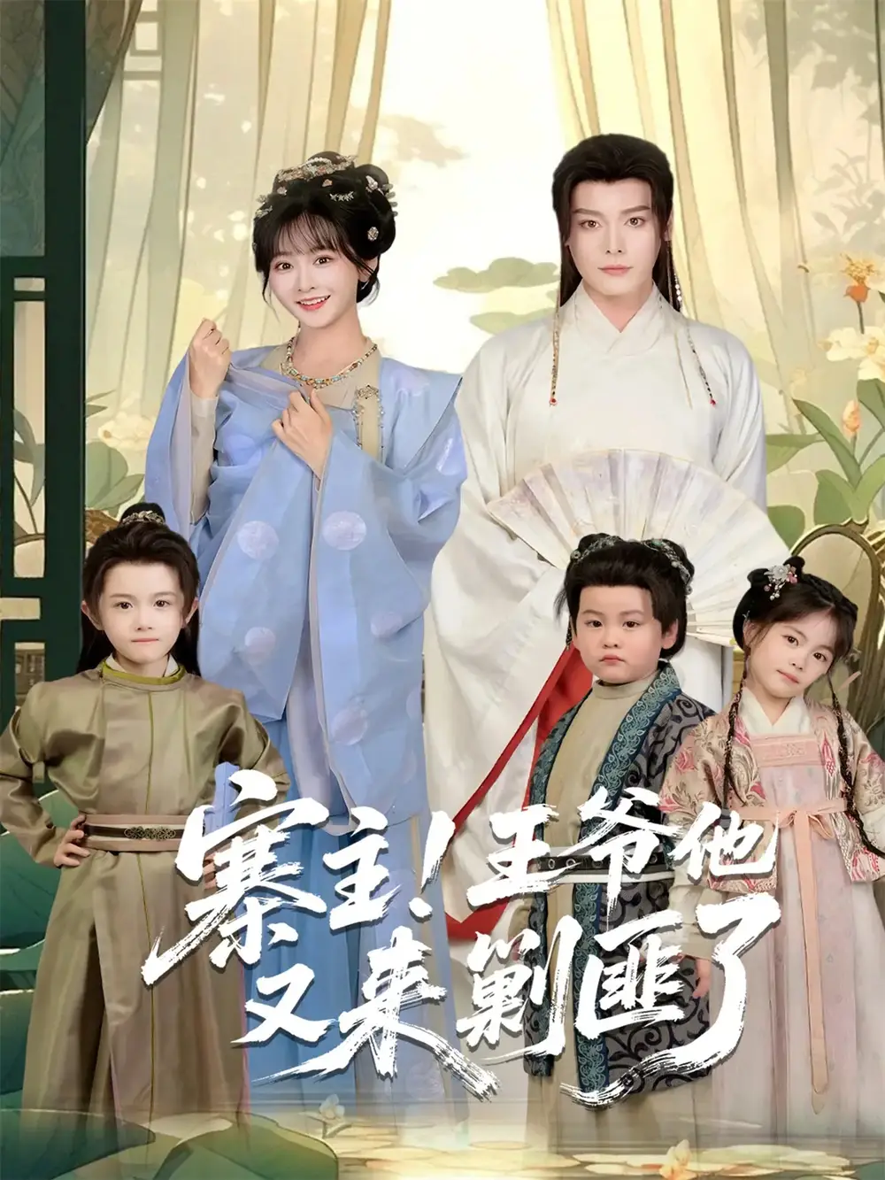 短剧《寨主！王爷他又来剿匪了》免费观看高清完整版