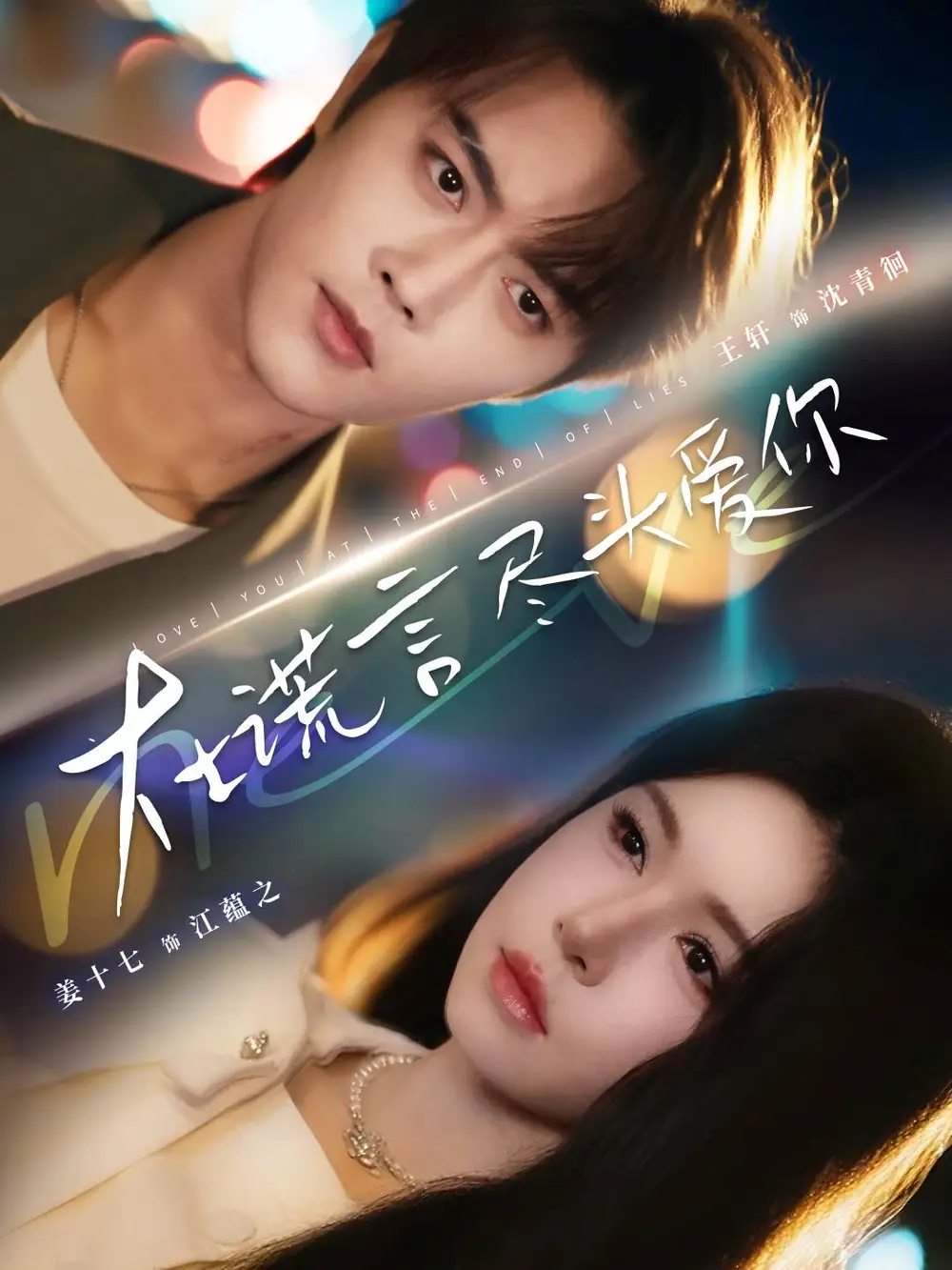 短剧《在谎言尽头爱你》免费观看高清完整版