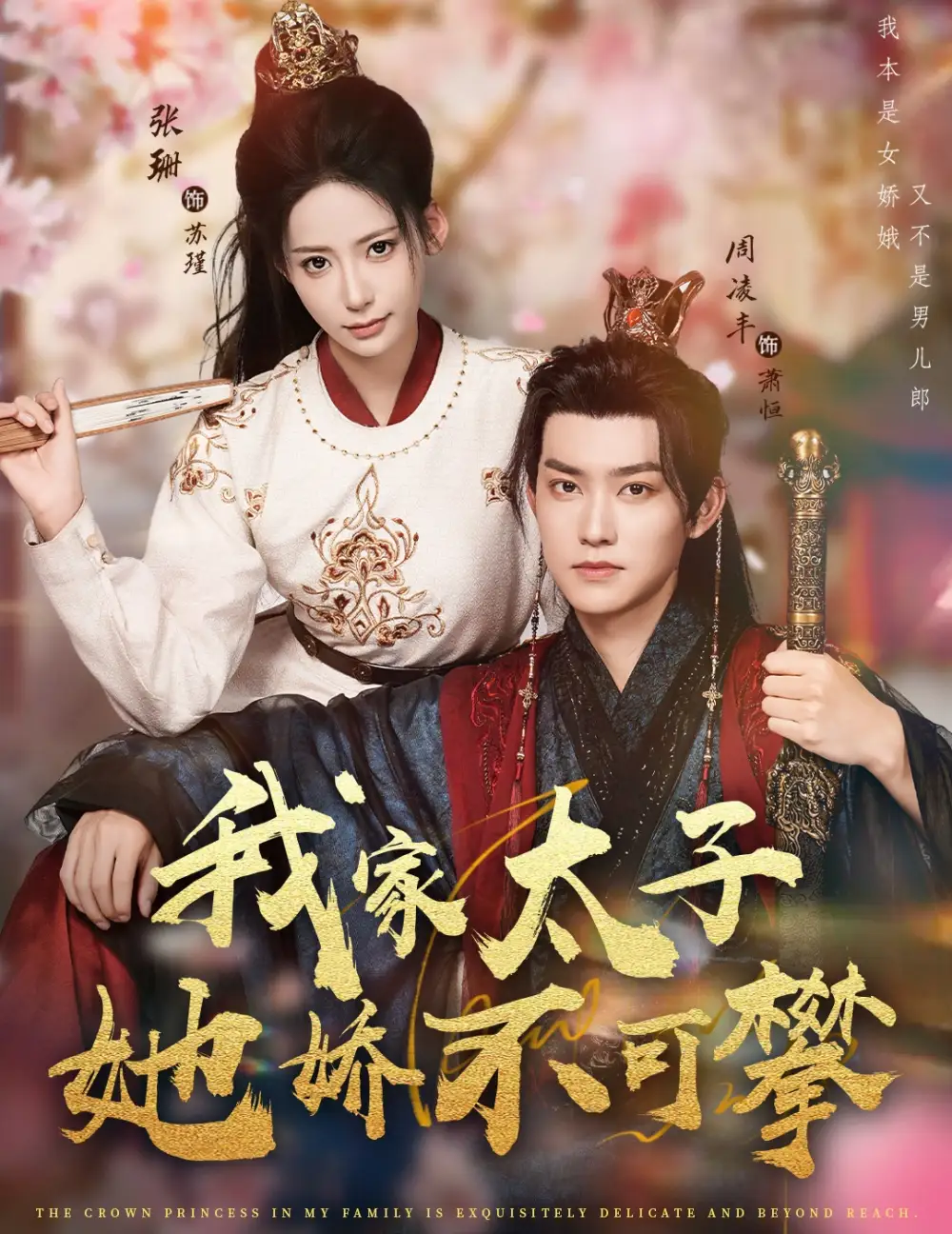 短剧《我家太子她娇不可攀》免费观看高清完整版