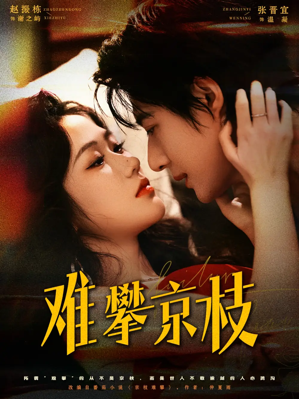 短剧《难攀京枝》免费观看高清完整版