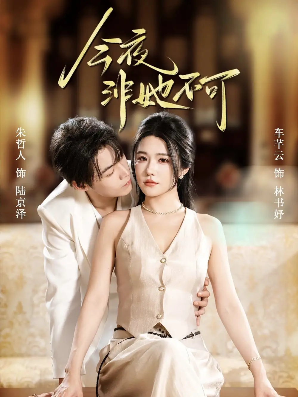 短剧《今夜非她不可》免费观看高清完整版