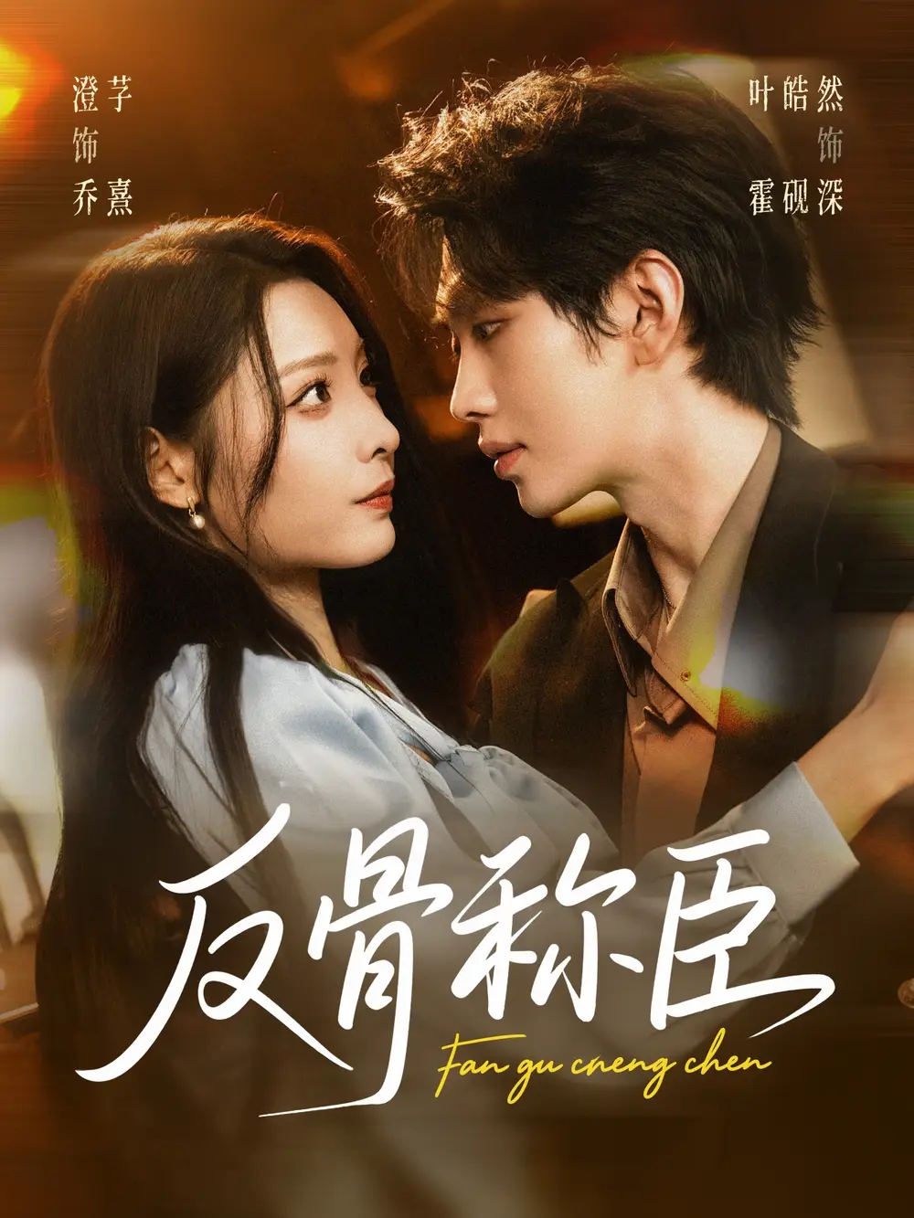 短剧《反骨称臣》免费观看高清完整版