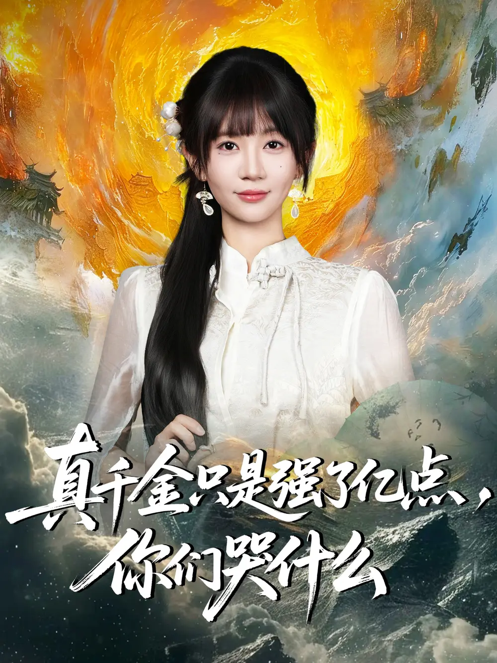 短剧《真千金只是强了亿点，你们哭什么＆真千金只是强了一点，你们哭什么》免费观看高清完整版