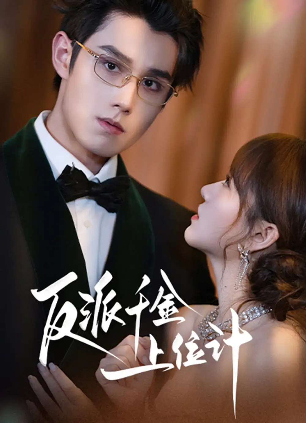 短剧《反派千金上位记》免费观看高清完整版