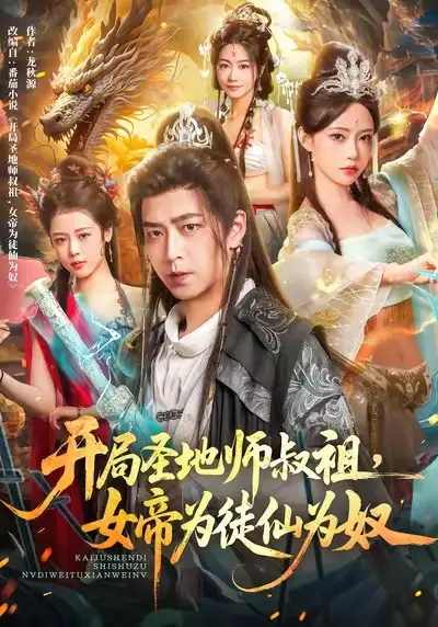 短剧《开局圣地师叔祖，女帝为徒仙为奴》免费观看高清完整版