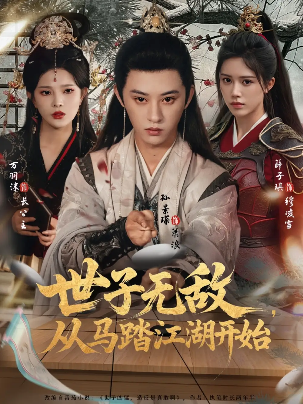 短剧《世子无敌，从马踏江湖开始》免费观看高清完整版