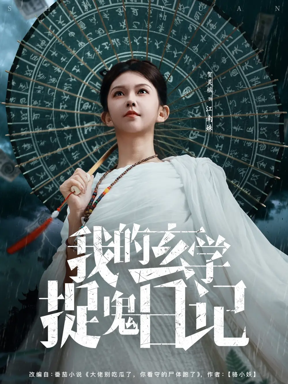 短剧《我的玄学捉鬼日记》免费观看高清完整版