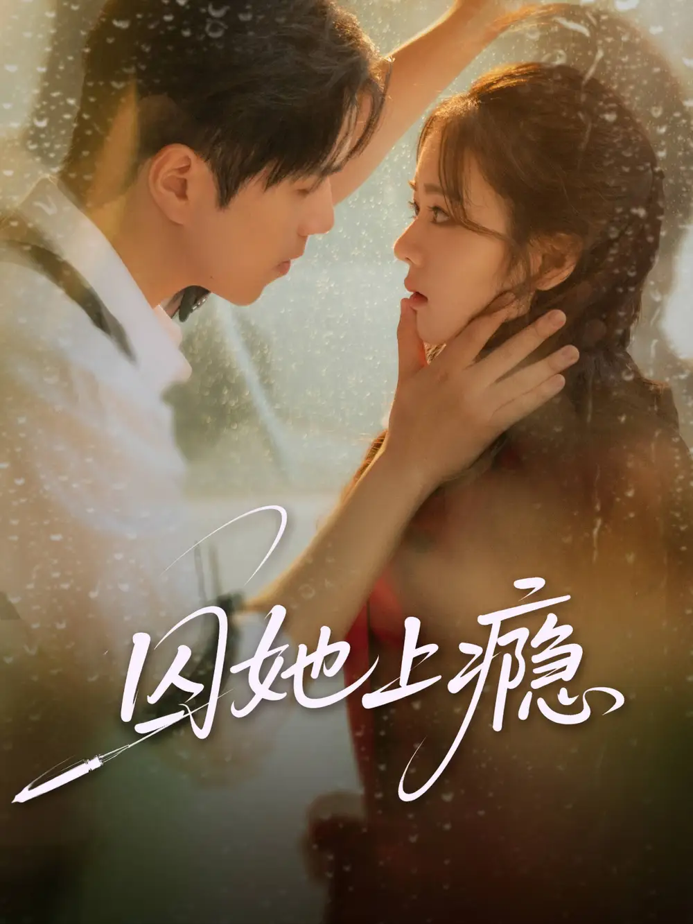 短剧《囚她上瘾》免费观看高清完整版