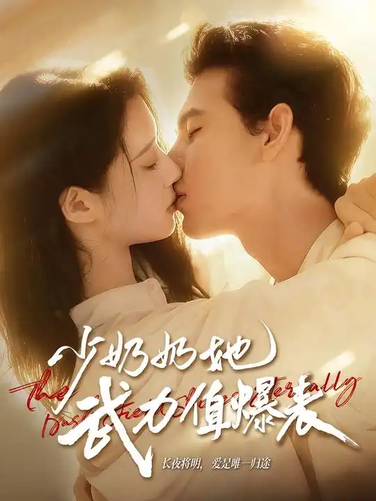 短剧《少奶奶她武力值爆表》免费观看高清完整版