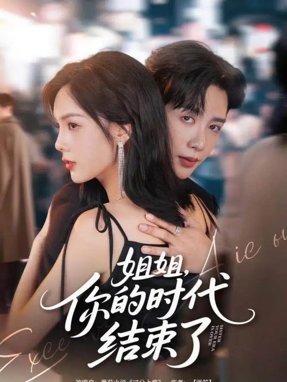 短剧《姐姐，你的时代结束了》免费观看高清完整版