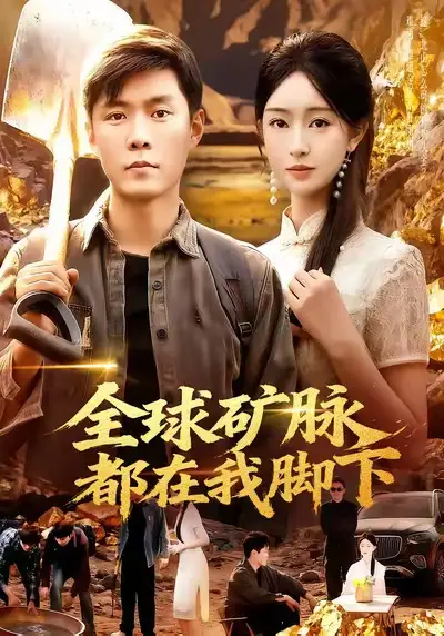 短剧《全球矿脉都在我脚下》免费观看高清完整版