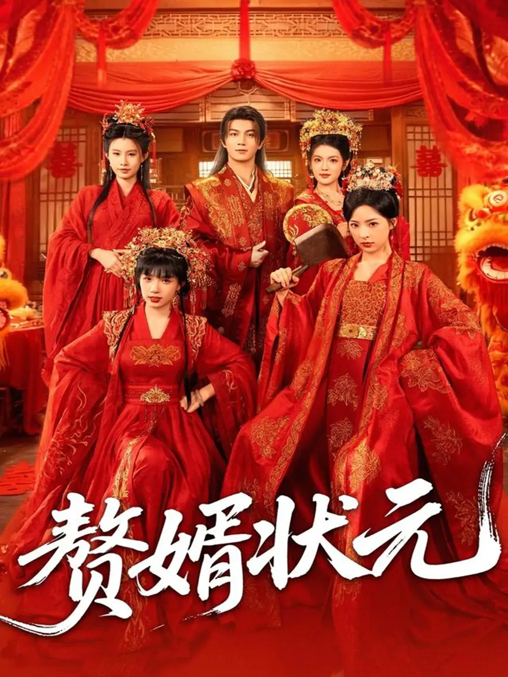 短剧《赘婿状元》免费观看高清完整版